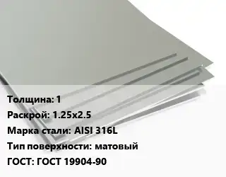 Лист нержавеющий 1 1.25х2.5 Сталь: AISI 316L Тип:матовый ГОСТ 19904-90